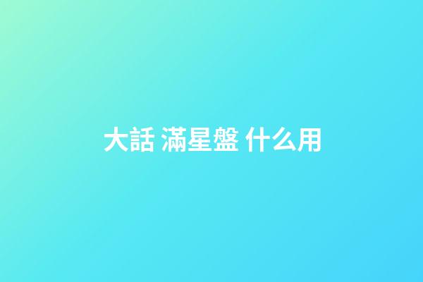 大話 滿星盤 什么用